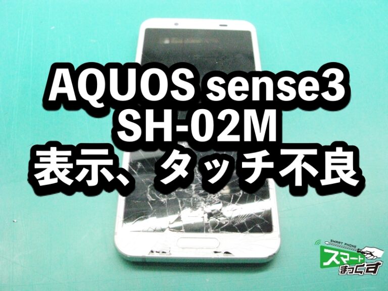 AQUOS sense3 SH-02M　画面割れ端末